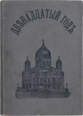 Васенко С.В. Двенадцатый год. Очерк истории Отечественной войны. С предисл. проф. С.Ф. Платонова. СПб. 1912.
